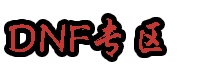 DNF公益服发布网-DNF发布网-找优质地下城私服就上tcsk.cn